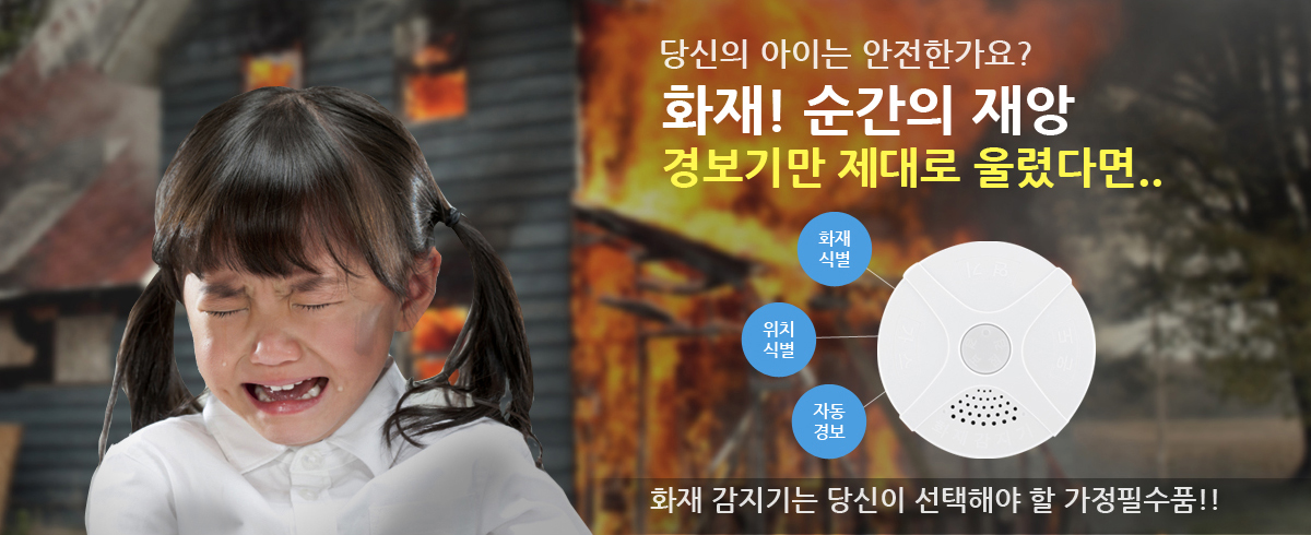 당신의 아이는 안전한가요? 화재! 순간의 재앙 경보기만 제대로 울렸다면.. 화재식별, 위치식별, 자동경보 - 화재 감지기는 당신이 선택해야 할 가정필수품!!