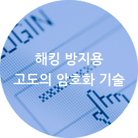 해킹 방지용 고도의 암호화 기술