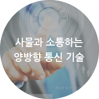 사물과 소통하는 양방향 통신 기술