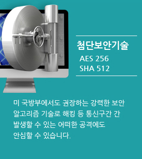 첨단보안기술 AES 256 SHA 512 - 미 국방부에서도 권장하는 강력한 보안 알고리즘 기술로 해킹 등 통신구간 간 발생할 수 있는 어떠한 공격에도 안심할 수 있습니다.